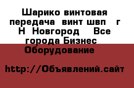 Шарико винтовая передача, винт швп .(г.Н. Новгород) - Все города Бизнес » Оборудование   